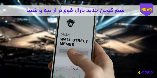 میم کوین جدید بازار، قوی‌تر از پپه و شیبا