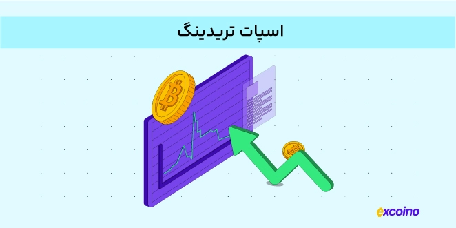 اسپات تریدینگ چیست