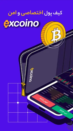 کیف پول ایرانی صرافی اکسکوینو