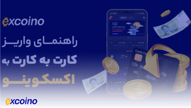راهنمای واریز کارت به کارت به اکسکوینو