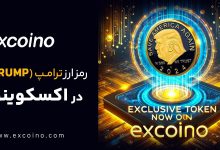 توکن ترامپ (TRUMP) در اکسکوینو لیست شد