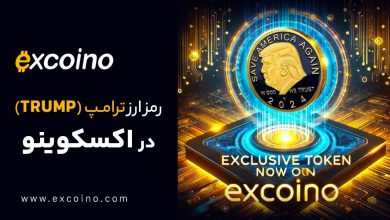 توکن ترامپ (TRUMP) در اکسکوینو لیست شد