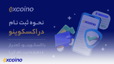 ثبتنام در صرافی اکسکوینو