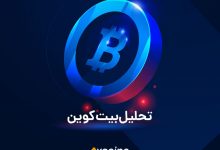 تحلیل بیت کوین