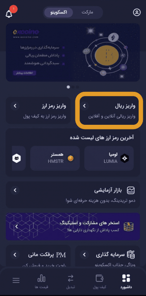 آموزش واریز با شناسه در اپلیکیشن اکسکوینو