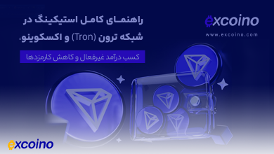 استیکینگ در ترون
