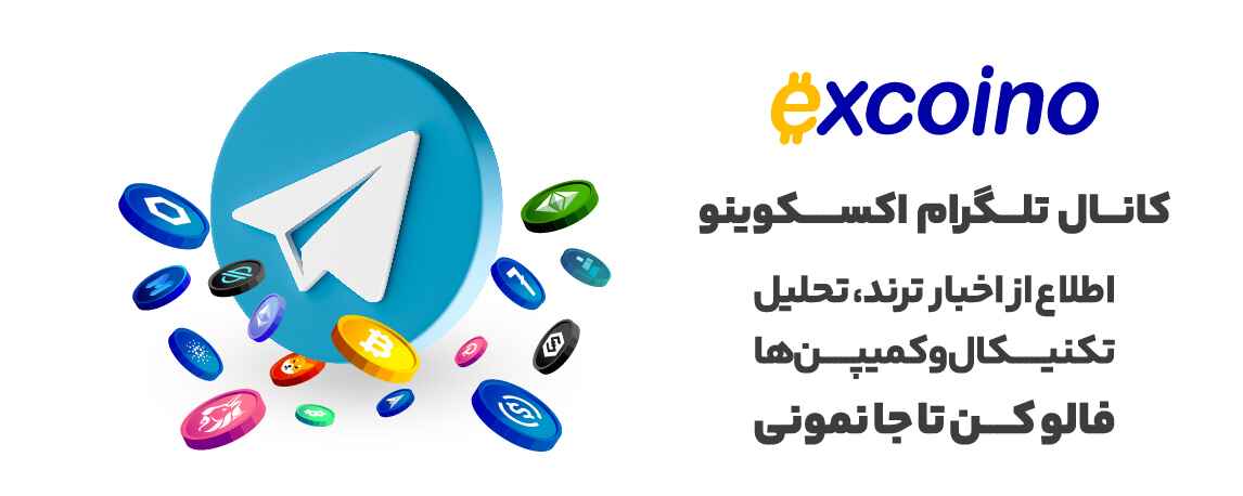 کانال تلگرام اکسکوینو