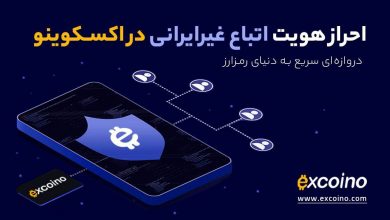 احراز هویت اتباع غیرایرانی در اکسکوینو