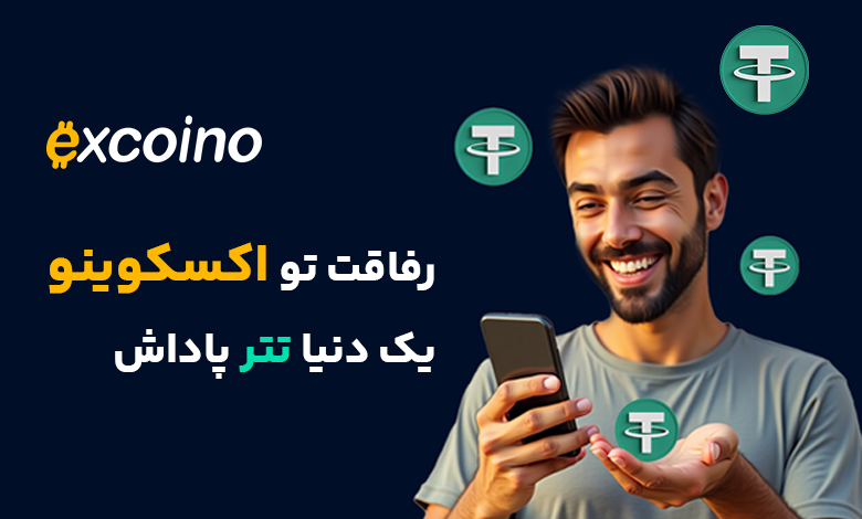 گلدینو اکسکوینو: پاداش تتر برای دعوت دوستان به اکسکوینو
