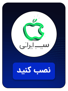 نصب از سیب ایرانی