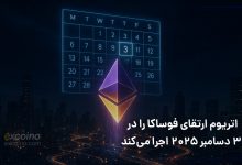 اتریوم ارتقای فوساکا را در ۳ دسامبر ۲۰۲۵ اجرا می‌کند