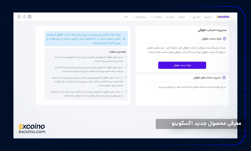 ایجاد حساب حقوقی در اکسکوینو