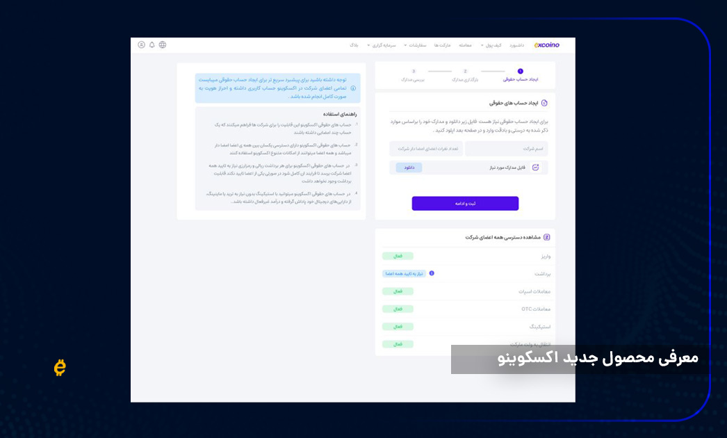 ایجاد حساب حقوقی اکسکوینو