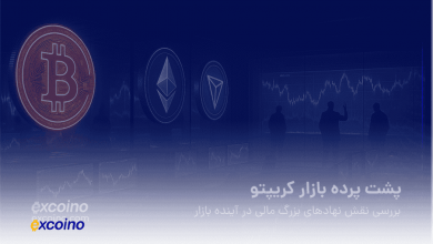پشت پرده بازار کریپتو؛ بررسی نقش نهادهای بزرگ مالی در آینده بازار