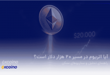 آیا اتریوم در مسیر ۲۰ هزار دلار است؟