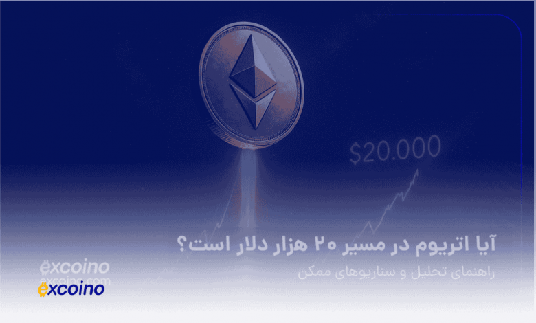 آیا اتریوم در مسیر ۲۰ هزار دلار است؟