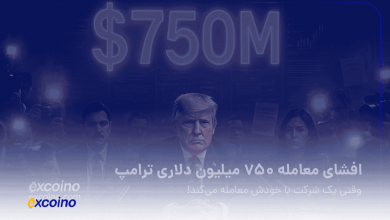افشای معامله ۷۵۰ میلیون دلاری ترامپ؛ وقتی یک شرکت با خودش معامله میکند!
