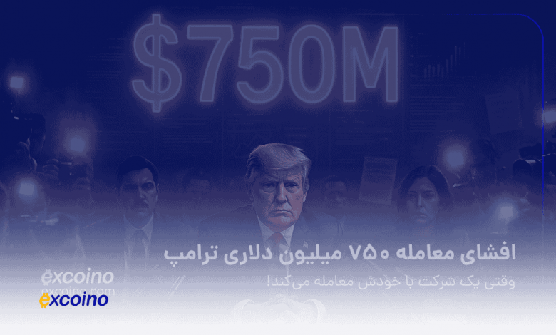 افشای معامله ۷۵۰ میلیون دلاری ترامپ؛ وقتی یک شرکت با خودش معامله میکند!