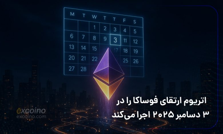اتریوم ارتقای فوساکا را در ۳ دسامبر ۲۰۲۵ اجرا میکند
