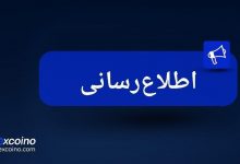 اطلاعیه تکمیلی اکسکوینو درباره روند تسویه برداشتها