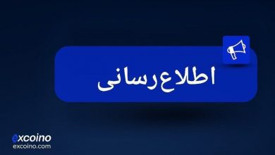 اطلاعیه تکمیلی اکسکوینو درباره روند تسویه برداشتها