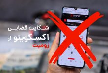 شکایت اکسکوینو از زومیت