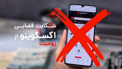 شکایت اکسکوینو از زومیت