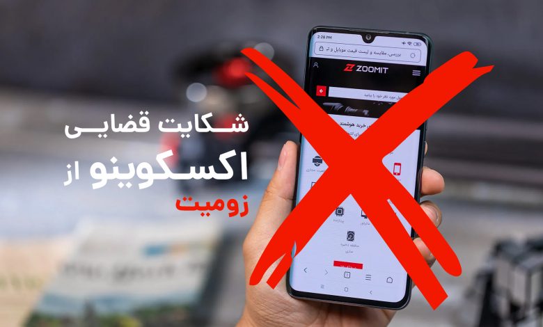 شکایت اکسکوینو از زومیت
