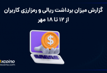 گزارش برداشت ریالی و رمز ارزی کاربران