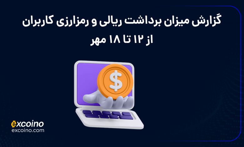 گزارش برداشت ریالی و رمز ارزی کاربران