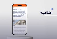 اخبار نادرست در خصوص تحریم صرافی‌های ایرانی