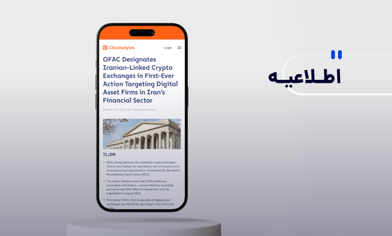 اخبار نادرست در خصوص تحریم صرافیهای ایرانی